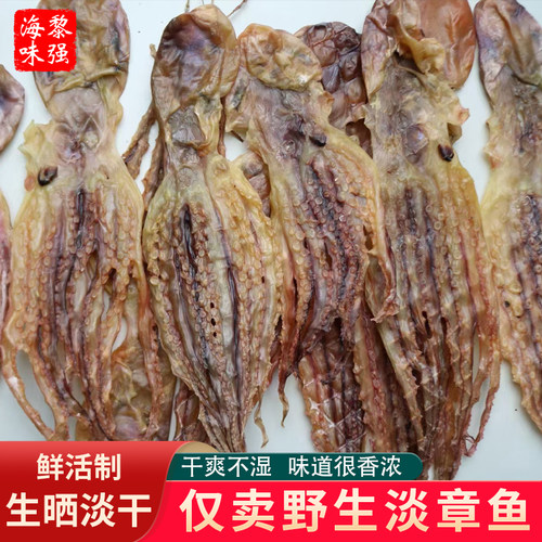 野生淡晒章鱼干货，鲜香味浓