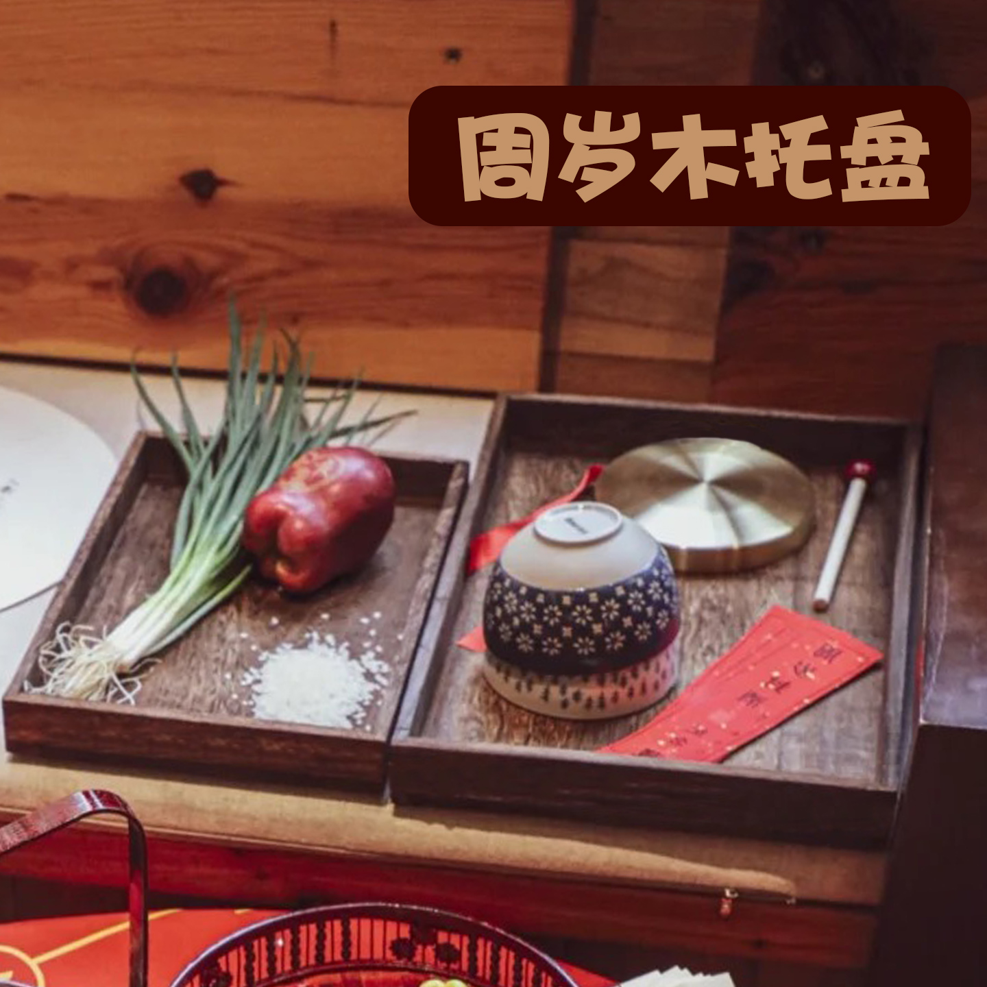 宝宝一周岁装喜蛋盘装鸡蛋竹木托盘满月百日生日宴抓周道具装饰盘