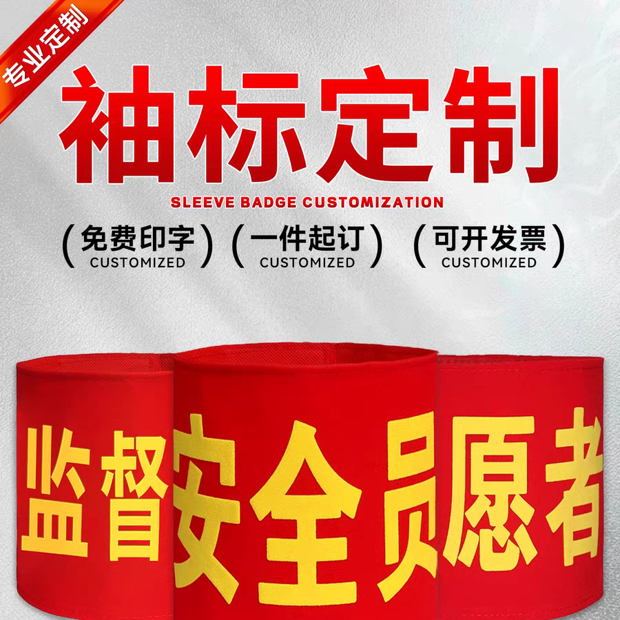可任意文字袖章定制红袖章志愿者巡逻执值勤安全员袖标值日志愿者