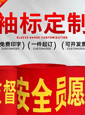 任意文字志愿者红袖章定制