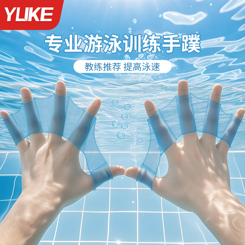 羽克硅胶专业游泳手蹼贴合防脱