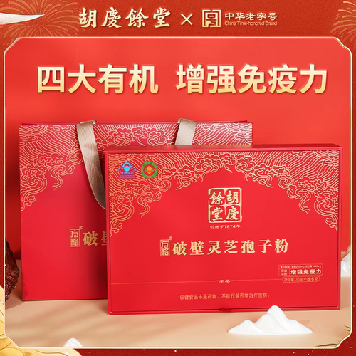 胡庆余堂方格破壁灵芝孢子粉礼盒