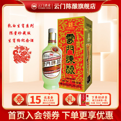 珍藏版生肖狗53云门陈酿