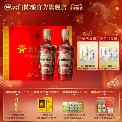 青州陈酿500ML*2瓶礼盒装53度