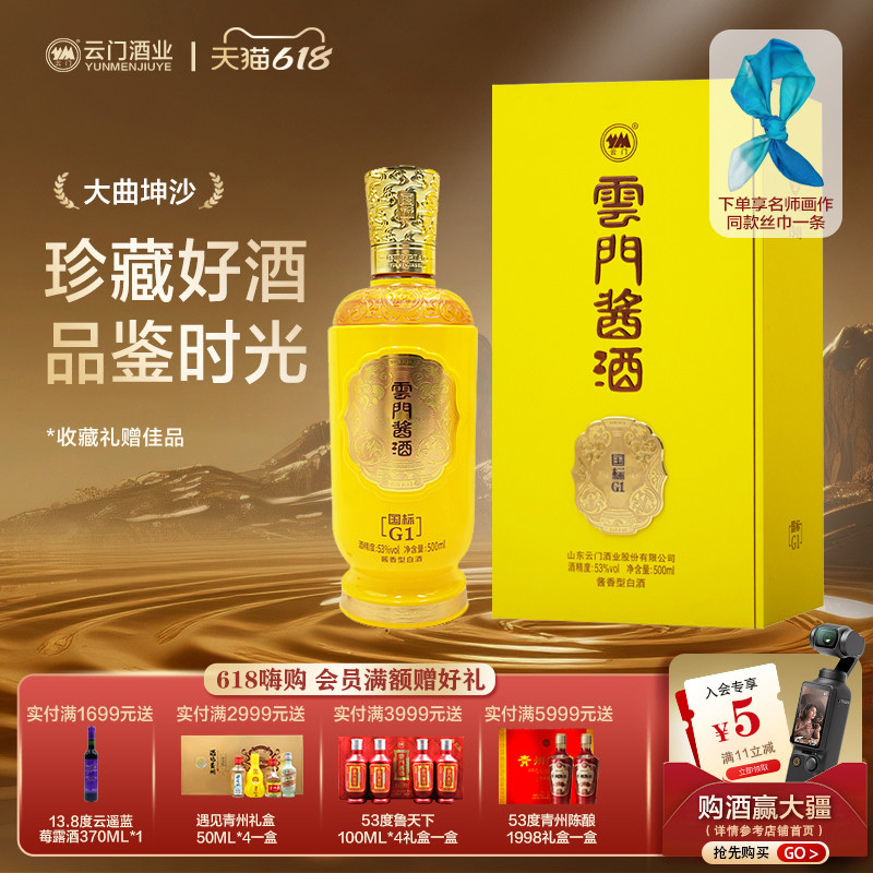 【云门酱酒】国标70G1桑火尧定制酒酱香型白酒53度500ml单瓶装