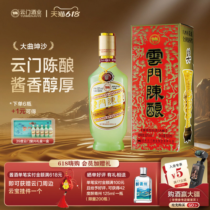 【618年中囤货】云门陈酿乳白酱香型白酒53度 500ml单瓶装 送礼
