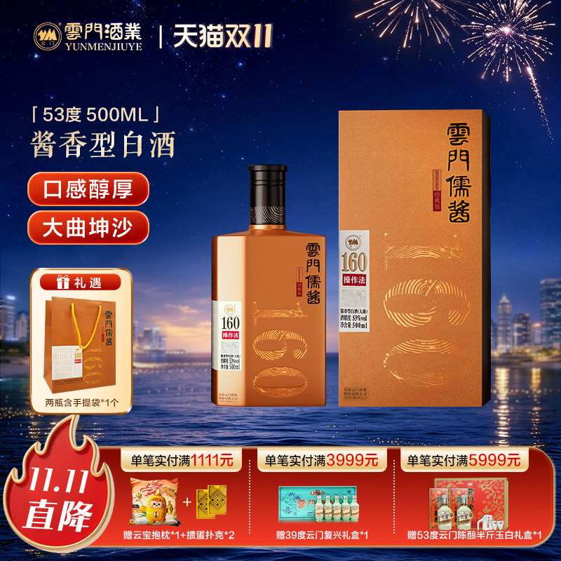 【云门酱酒】云门儒酱160酱香型白酒53度 500ml 单瓶装 纯粮