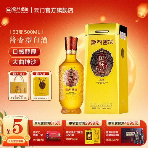 53度云门陈酿酱酒粮食酒