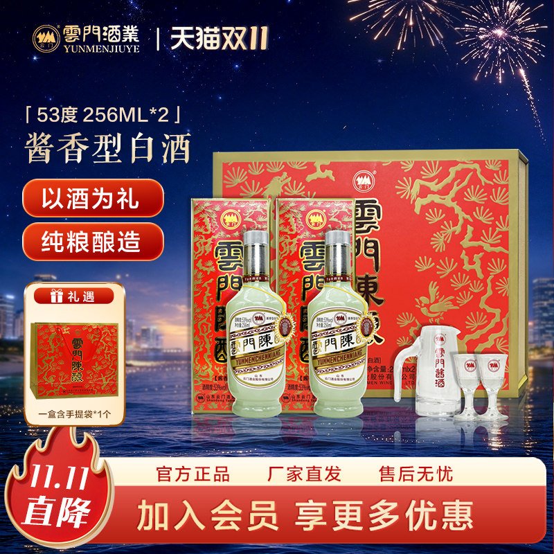 【礼赠佳品】云门陈酿玉白酱香型白酒53度 256ml *2 半斤装礼盒