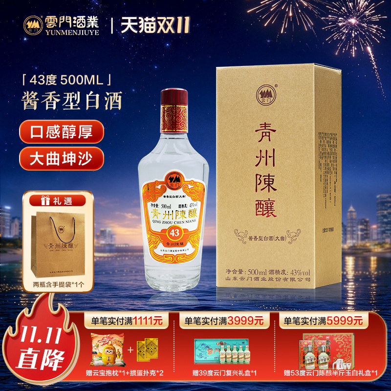 【云门酱酒】青州陈酿酱香型白酒43度500ml单瓶装纯酿酿造