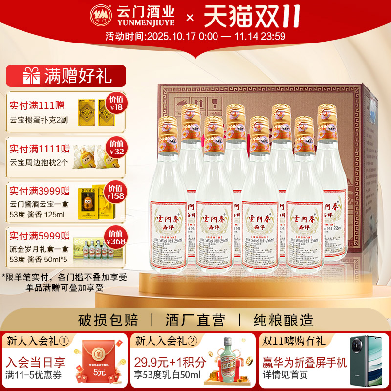 云门陈酿256ML56度浓香型