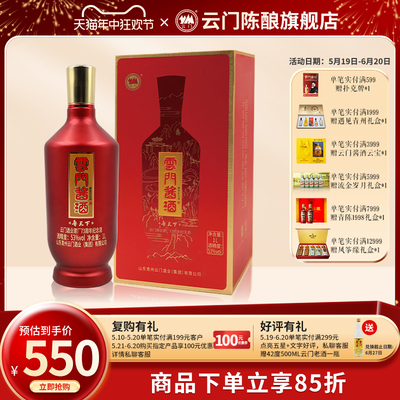 云门陈酿500ML53度纪念版