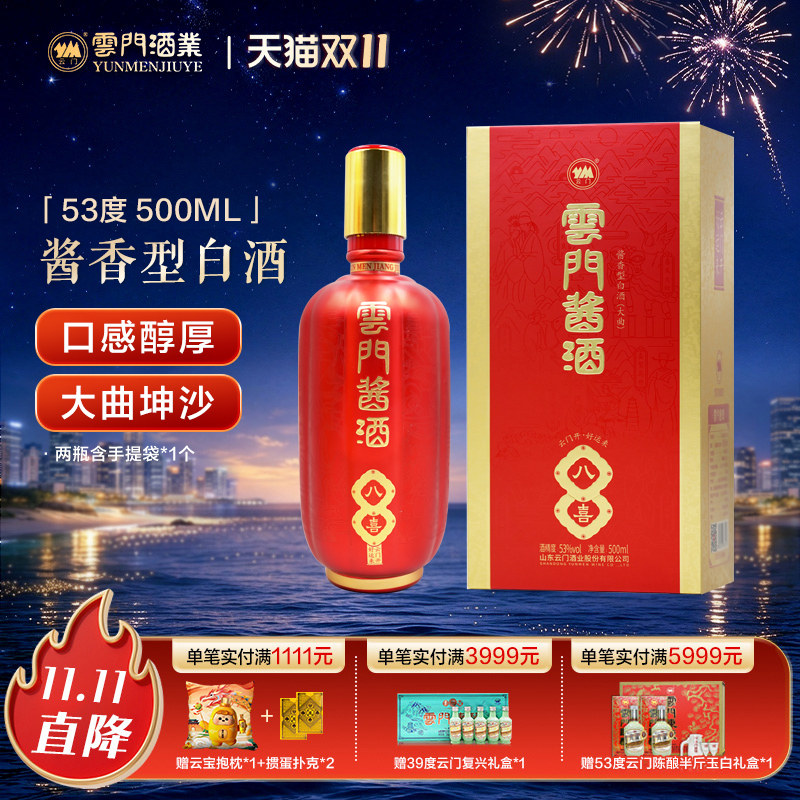 【云门酱酒】云门酱酒八喜酱香型白酒53度 500ML单瓶装 收藏 送礼