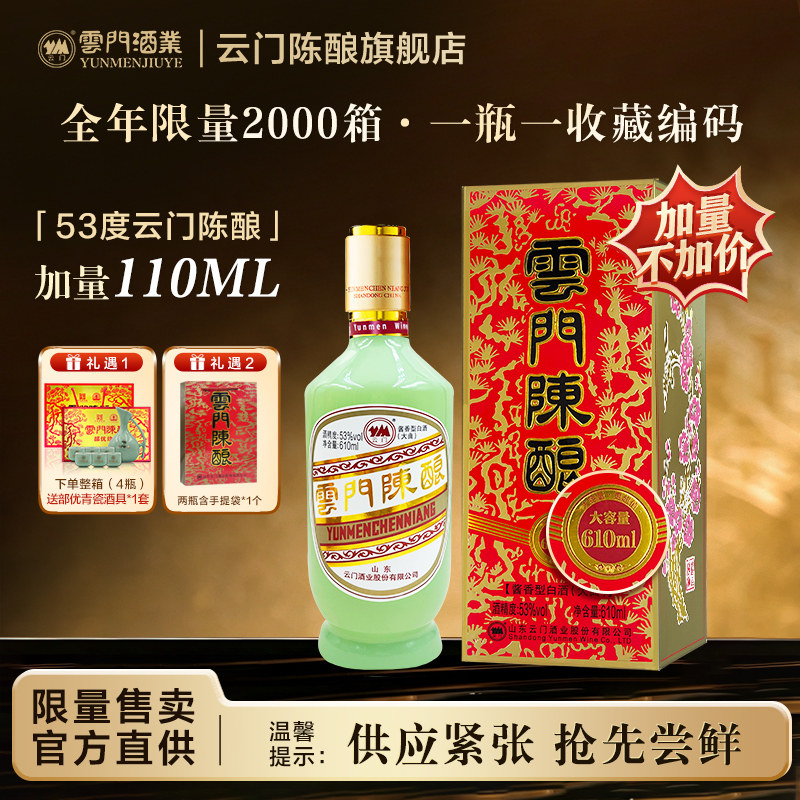 【加量不加价】云门陈酿玉白酱香型白酒53度 610ml单瓶装 送礼