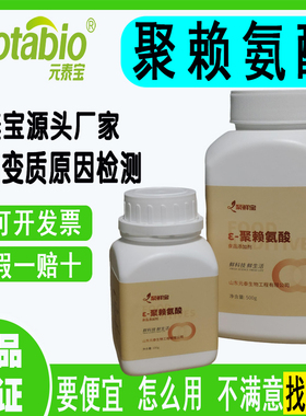 元泰宝ε-聚赖氨酸纯度99%天然食品专用防腐剂食品级保鲜烘焙面包