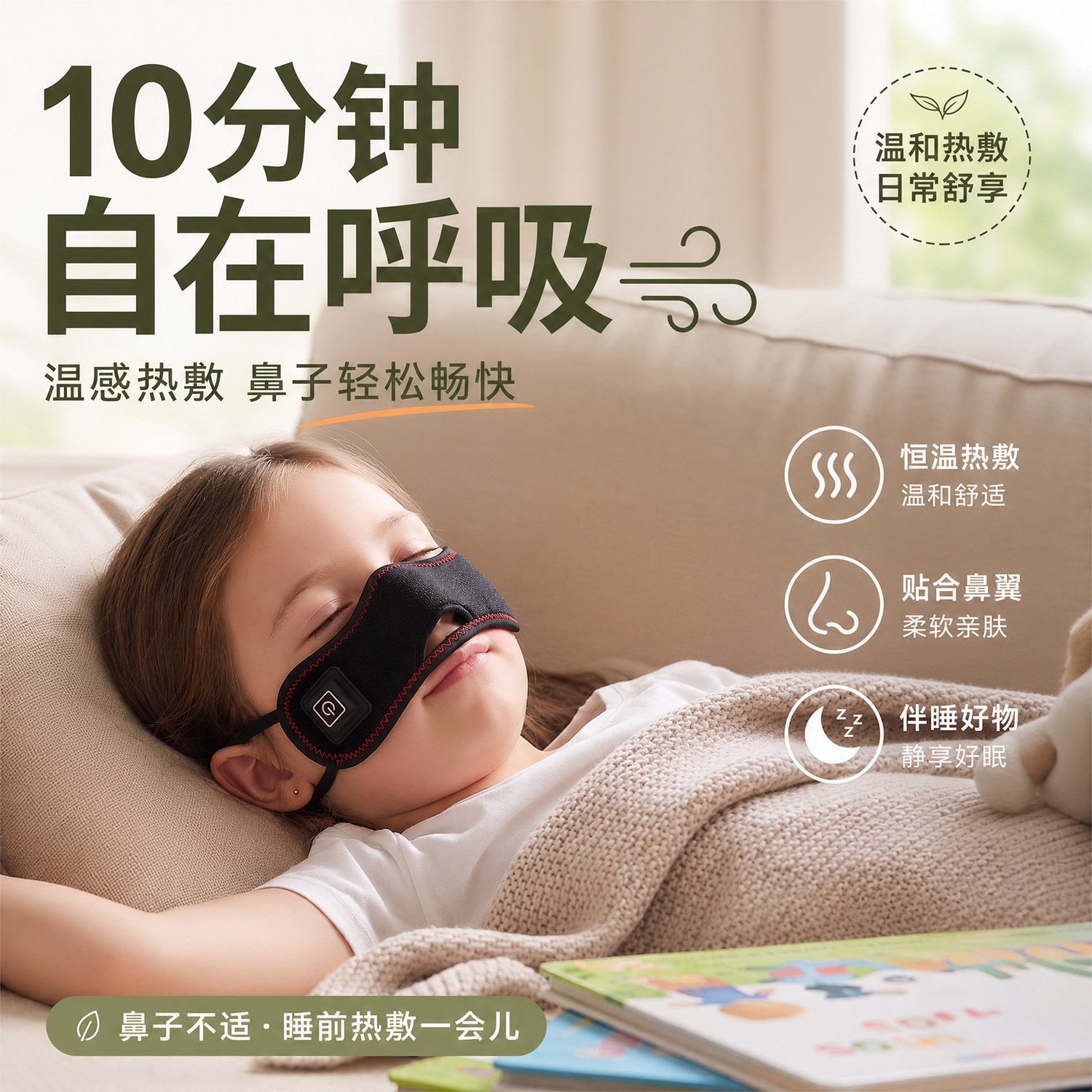 儿童鼻罩恒温加热护鼻子热敷鼻套居家睡觉舒缓鼻腔亲肤透气热敷护