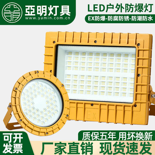 亞明耐高温LED户外防爆灯投光灯仓库加油站车间化工厂照明防腐3