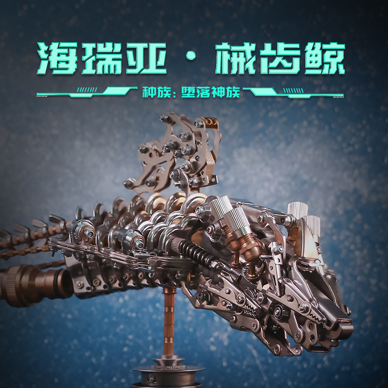 机械党海瑞亚·械齿鲸拼装模型