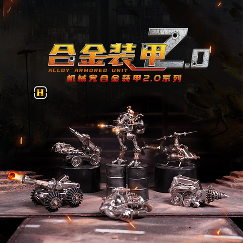 机械党金属盲盒合金装甲
