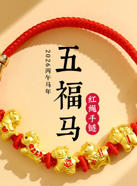 2026马年本命年红绳手链男女马上