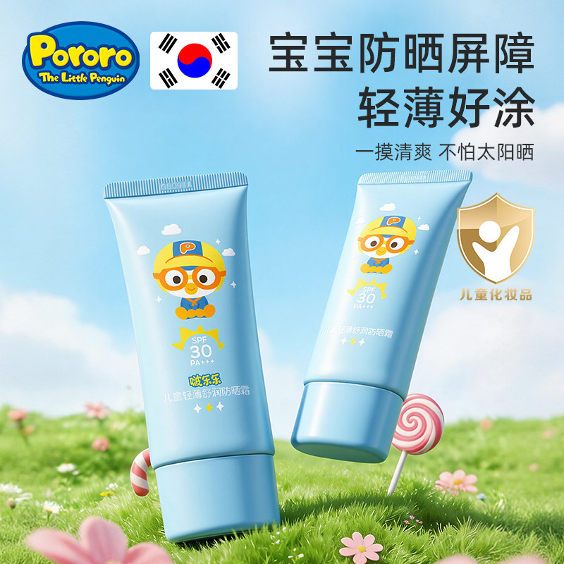 pororo啵乐乐儿童防晒霜物理防晒宝宝夏季隔离紫外线轻薄防晒乳