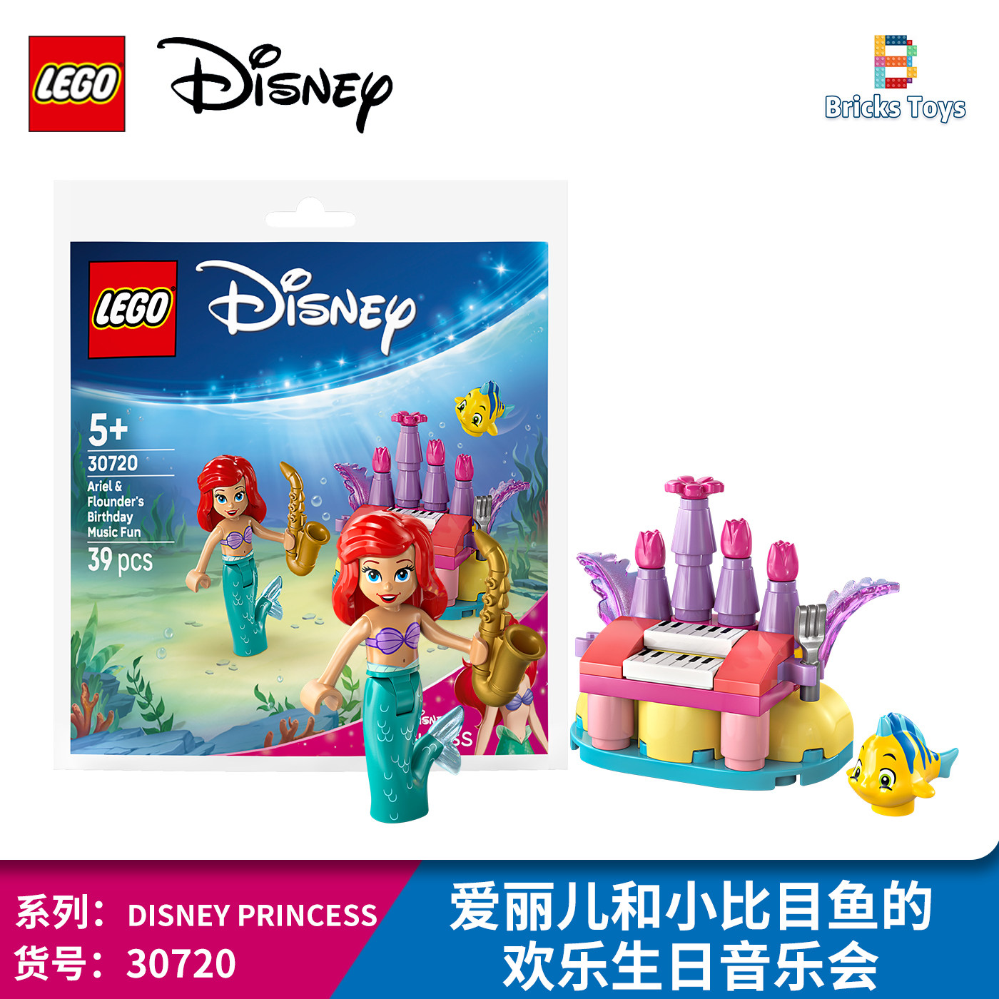 乐高积木迪士尼公主30720爱丽儿小比目鱼的欢乐生日音乐会玩具,玩具/童车/益智/积木/模型,普通塑料积木,淘宝优惠券,粉丝福利购,淘宝优惠卷