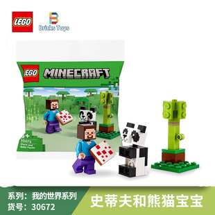 LEGO乐高积木我 世界系列30672史蒂夫和熊猫宝宝拼砌包玩具礼物