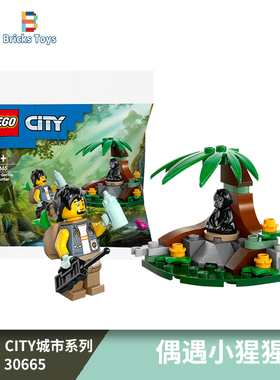 LEGO乐高积木城市系列30665偶遇小猩猩拼砌包男女孩拼搭玩具礼物