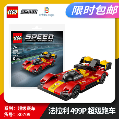 乐高超级赛车30709法拉利