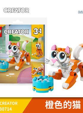LEGO乐高积木创意系列30714橙色的猫拼砌包拼搭益智玩具礼物
