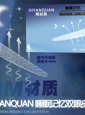 蒂妍泉 睡眠记忆定型双眼皮贴 肿眼泡3m夜用隐形无痕持久双眼皮贴