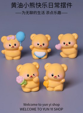 2026可爱黄色奶油小熊公仔萌粒 娃娃屋diy装饰品配件微景观桌面小