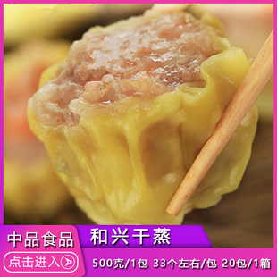 和兴猪肉干蒸烧卖速冻广式早茶点心早餐半成品烧麦500g