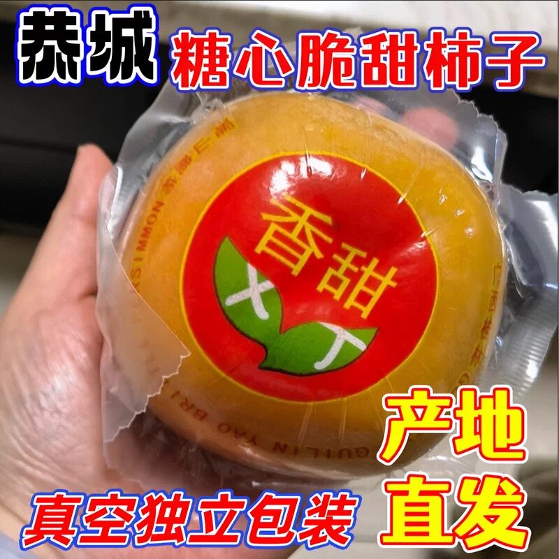 正宗恭城甜脆柿产地直发真空独立包脆甜柿子整箱批发价包邮