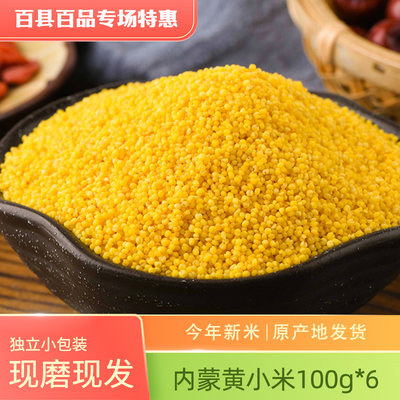 赤峰黄小米100g*6袋新米