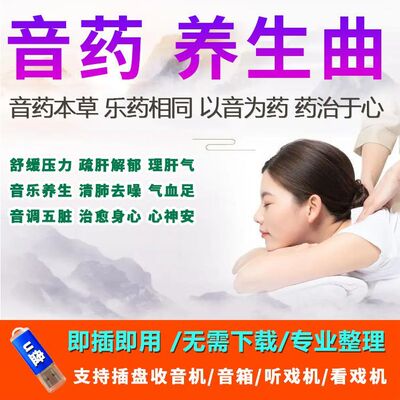 五音养生曲助眠音乐高音质MP3纯音乐中医养心纯音乐u盘舒缓心情