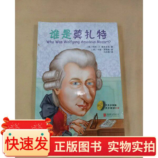 谁是莫扎特[美]约纳·Z.麦克多诺 著；马志彦 译；[美]卡丽·罗宾斯 绘出版社97875502112162013