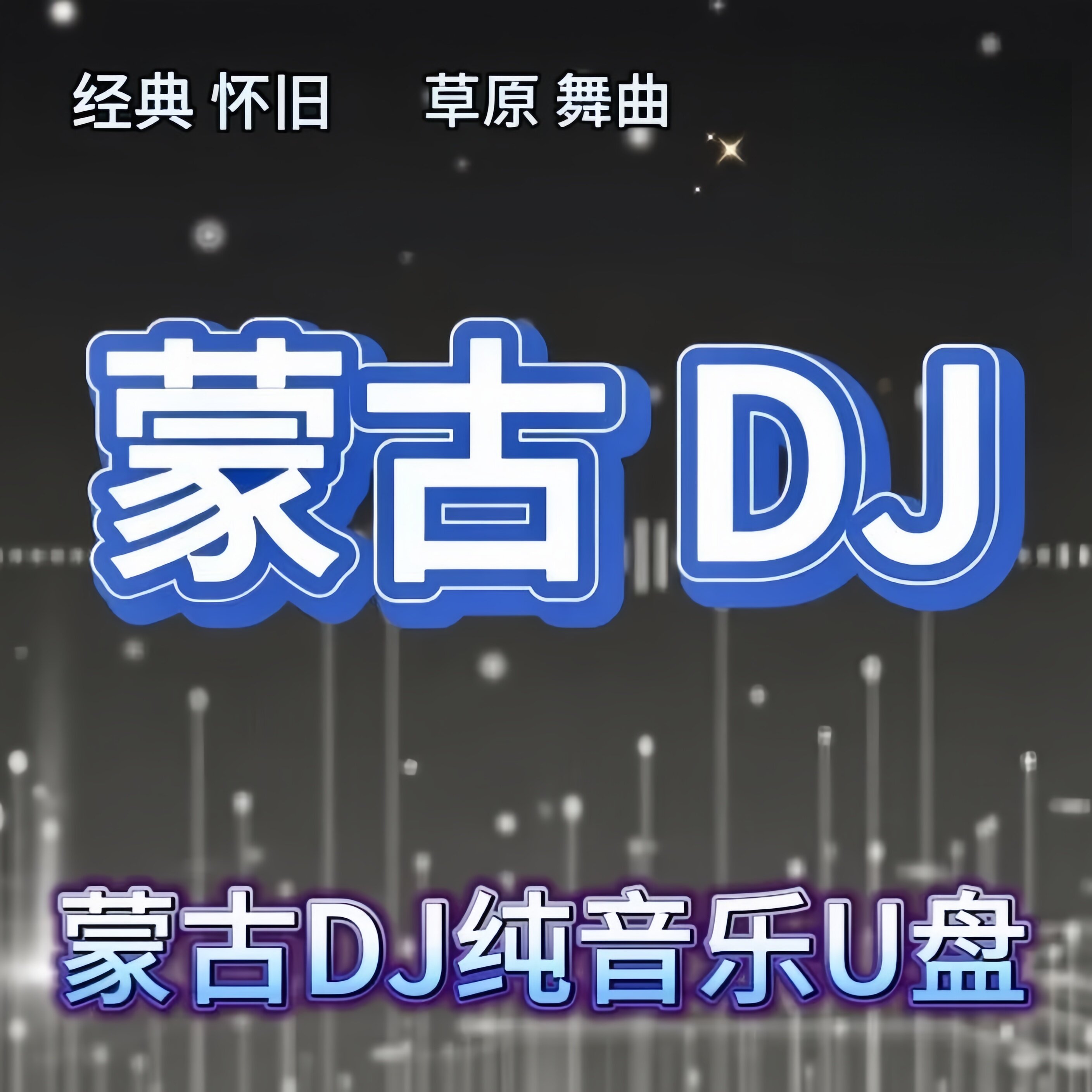 蒙古DJ纯音乐优盘新蒙藏民族重低音车用无损音质mp3纯音乐U盘