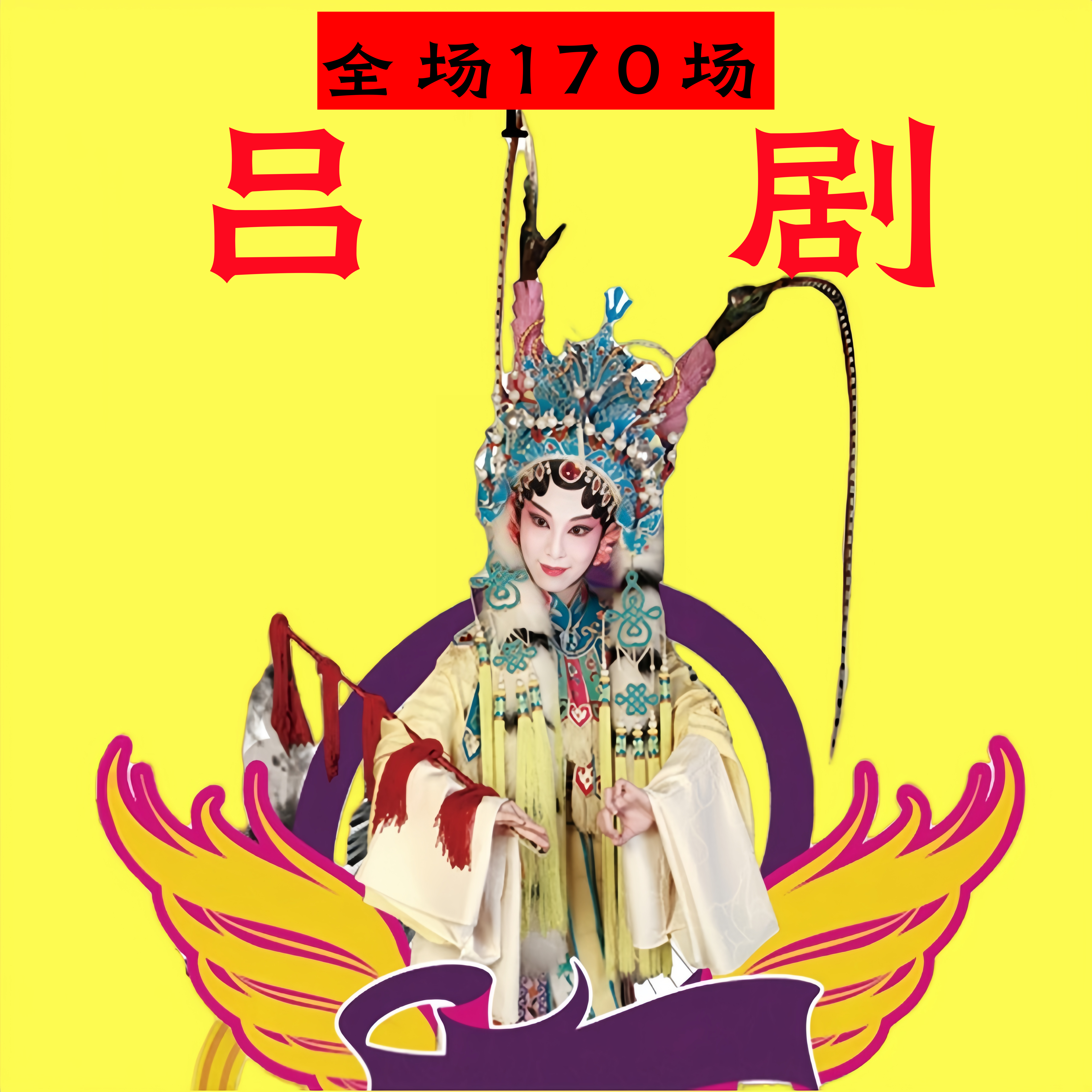 山东吕剧收音机老人专用戏曲播放器插卡唱戏机优盘收音机音频