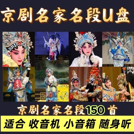 经典名家专场京剧u盘京剧演唱音响插优盘音响老人收音机音频mp3