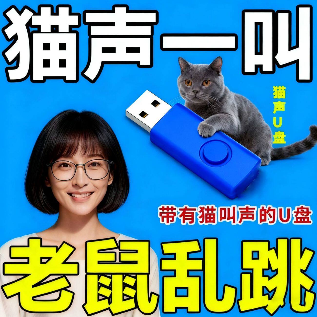 猫叫声驱赶老鼠声音吓老鼠用播放设备专用U盘驱鼠神器仿真真猫叫