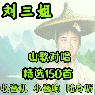 刘三姐山歌精选优盘云南山歌对唱怀旧歌曲音箱收音机播放器MP3