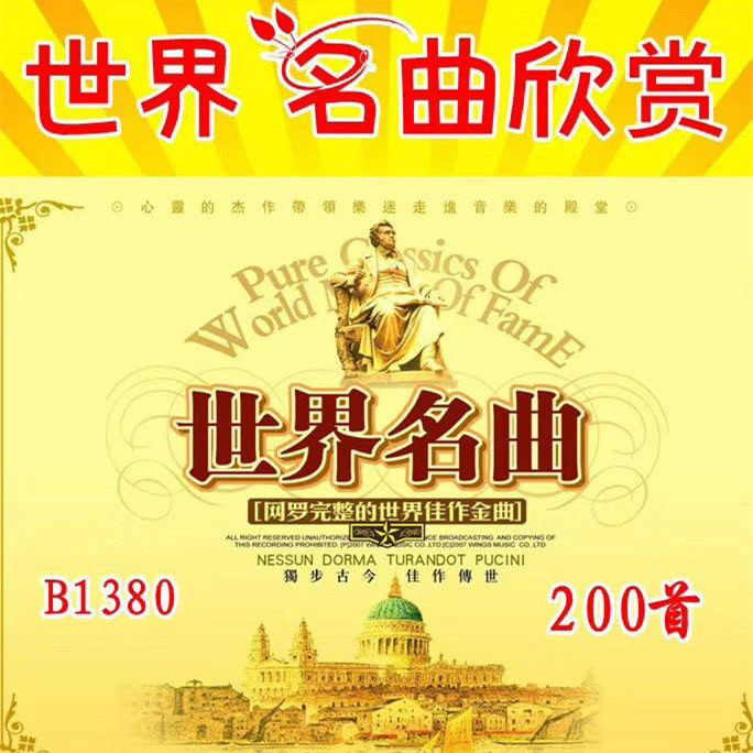 世界名曲欣赏轻音乐钢琴小提琴萨克斯笛子古筝音频U盘优盘