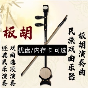 板胡演奏曲内存卡经典民乐戏曲演奏戏曲选段U盘小音响播放器用MP3