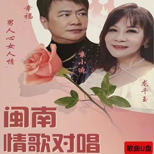 闽南情歌对唱U盘爱拼才会赢幸福男人心女人情闽南语歌曲mp3优盘