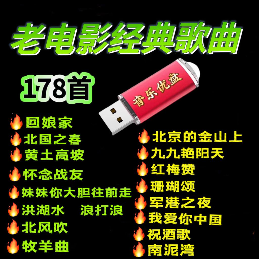 老电影经典歌曲U盘电影插曲民歌红歌音响收音机老人随身听优盘mp3
