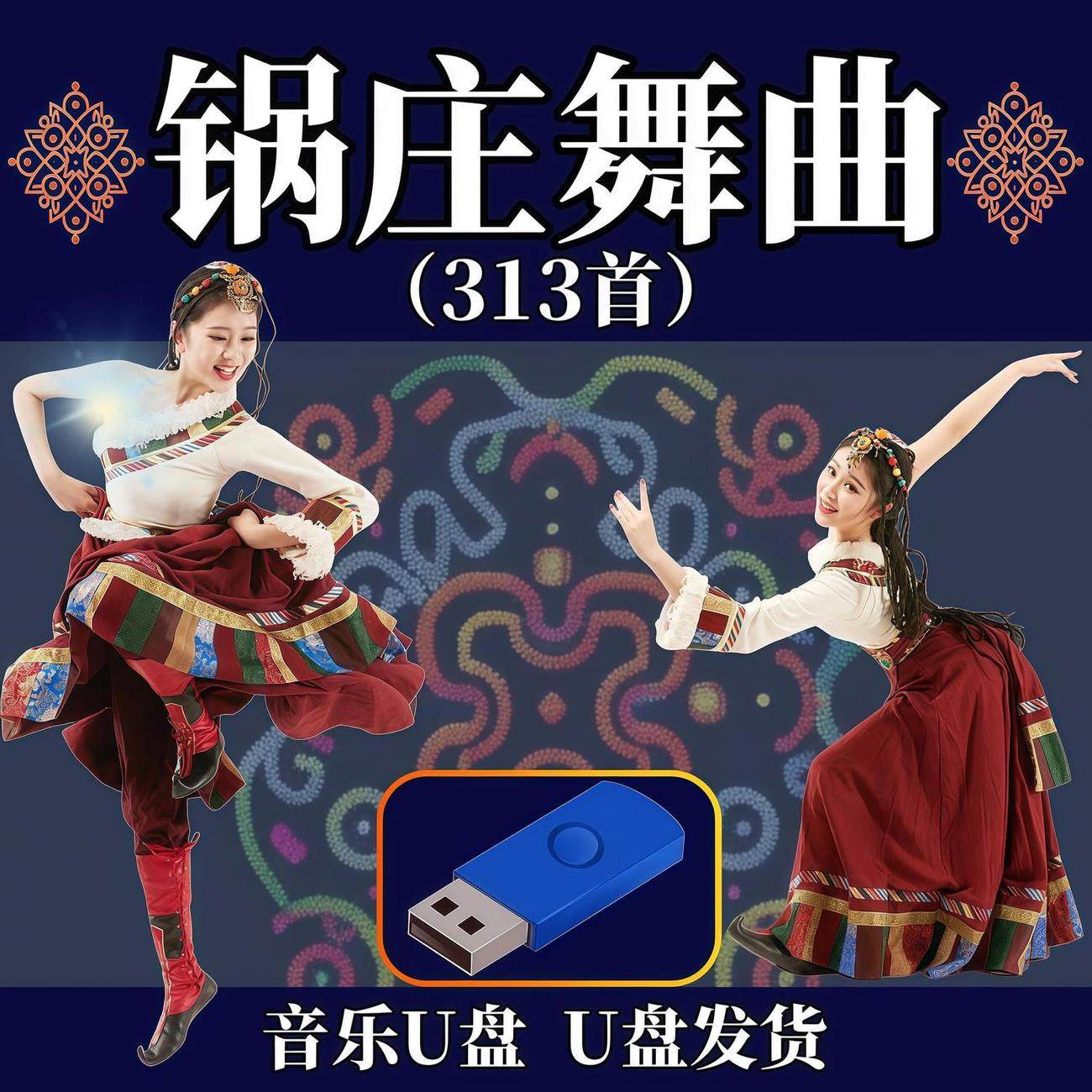 西藏锅庄舞曲西藏舞曲音乐广场舞蹈节奏动感音响U盘MP3音频