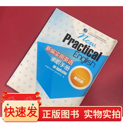 新编实用英语求职手册《新编实用英语》教材编写组 编高等教育出版社97870404304622016