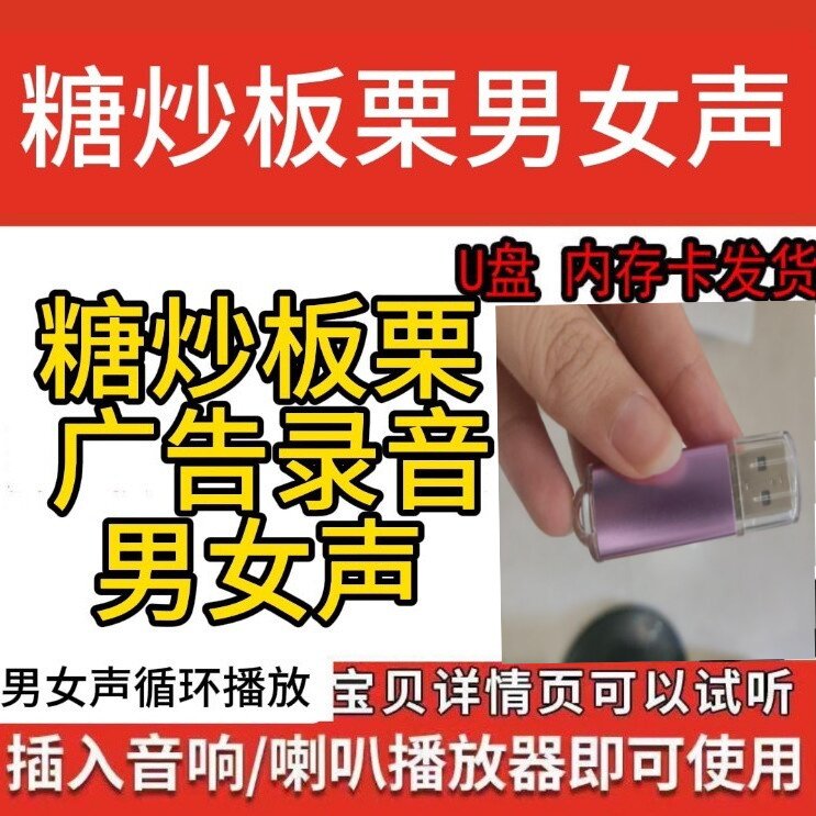 U盘糖炒栗子录音广告糖炒板栗叫卖优盘发货制作促销叫卖吆喝摆摊