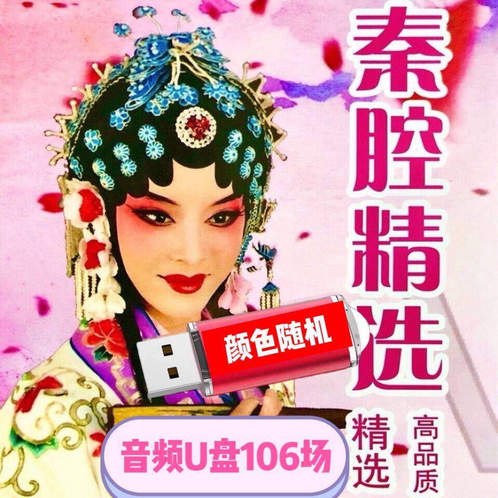 秦腔戏曲U盘精选戏曲猿门斩子王宝川五朗出家游西湖音频优盘